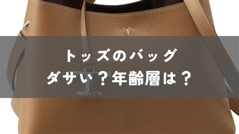 トッズのバッグの年齢層は？ダサいってのいうのはマ .